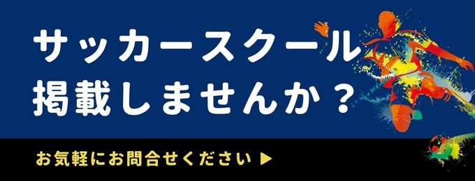 サッカースクール掲載校募集中